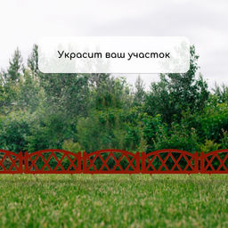 Ограждение декоративное, 35×232 см, 4 секции, пластик, терракотовое, MODERN, Greengo