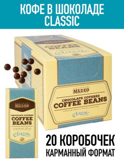Кофе в шоколаде Classic 25г х 20шт