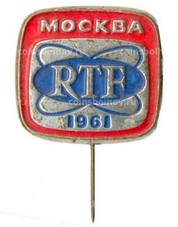 Значок Москва-1961 год RTF