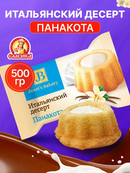 Janet's Bakery итальянский десерт Панакота 500 гр