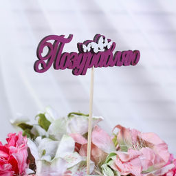 Цена за 10 шт. Топпер с декором Поздравляю, бордовый 13х3,8 см - Дарим красиво фото 2