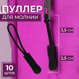 Цена за 1000 шт. Пуллер для молнии, 2.5 см, 6×0.8 см, чёрный