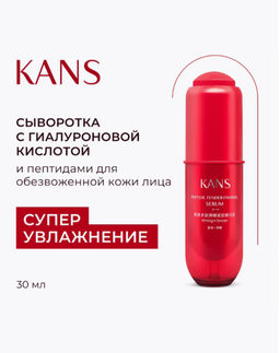 KANS Нежная укрепляющая сыворотка для лица с пептидами 30 мл