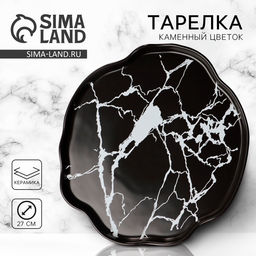 Тарелка плоская керамическая Черный мрамор, d=27 см