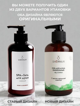 SPA-Гель для душа питательный, парфюмированный, 300 мл.