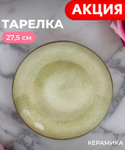 Тарелка обеденная Карри, 27,5 см