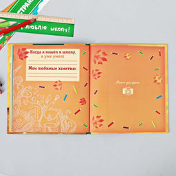 Фотокнига на 1 сентября «Альбом первоклассника»