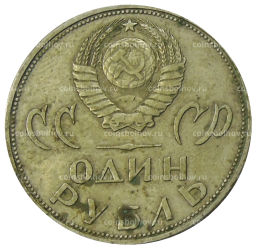 1 рубль 1965 года 20 лет Победы