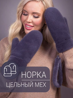 Рукавички норка байкал