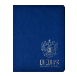 Дневник универсальный 48 л. Schoolformat РОССИЙСКОГО ШКОЛЬНИКА синий иск. кожа, фольга, ср...