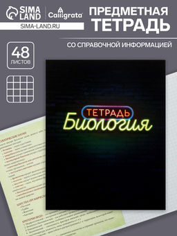 Тетрадь предметная Неон, 48 листов в клетку Биология, со справочным материалом, обложка мелованный картон, УФ-лак, блок офсет - Calligrata фото 4