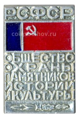 Значок Общество охраны памятников истории и культуры РСФСР