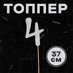 Цена за 6 шт. Топпер в торт 4, цвет серебро