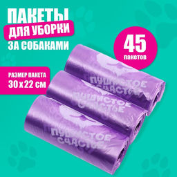 Пакеты для уборки за собаками Пушистое счастье (3 рулона по 15 пакетов, 22 х 30 см), сиреневый