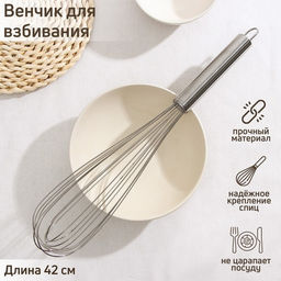 Венчик для взбивания KONFINETTA Сильвер, струна 1.3 мм, 42?8?8 см, серебристый