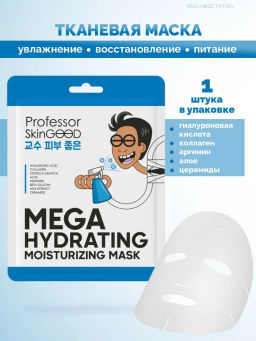 Professor SkinGOOD Увлажняющая маска / Mega Hydrating Moisturizing Mask