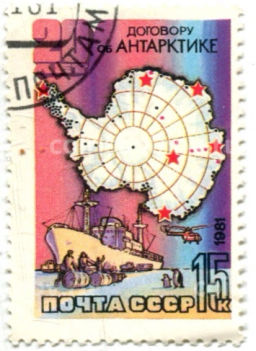 Марка 20 лет договору об Антарктике 1981 год