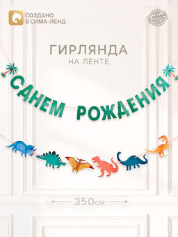 Гирлянда на ленте «Динозавры»