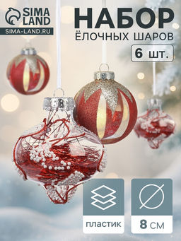 Ёлочные шары новогодние Мелвин, набор 6 шт., d=8 см, прозрачный/красно-белый - Simaland фото 6