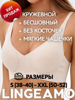Бюстгальтер бесшовный бескаркасный кружевной Lingeamo бежевый ВТ-03 (4)