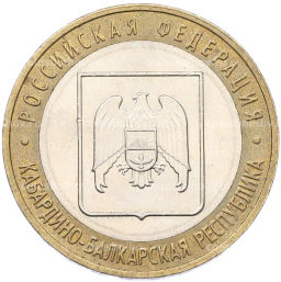 Монета 10 рублей 2008 года ММД Российская Федерация  Кабардино-Балкарская республика