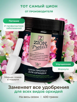 ЦИОН Протект для орхидей (питание и профилактика грибковых заболеваний), 400 гр