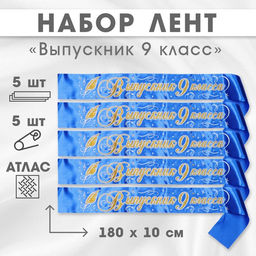 Лента на выпускной Выпускник 9 класса, атлас синий 3D, 5 шт.