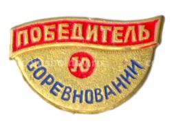 Значок СО Юность  Победитель соревнований