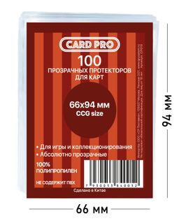 Прозрачные протекторы Card-Pro для CCG (100 шт.) 66x94 мм - для карт MTG, Pokemon, Монстробойня