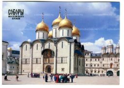 Открытка Московский Кремль.Успенский собор