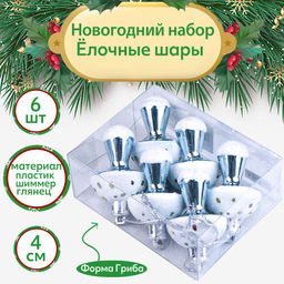 Набор ёлочных игрушек берюз. 6 шт