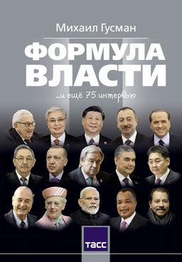 Формула властии еще 75 интервью