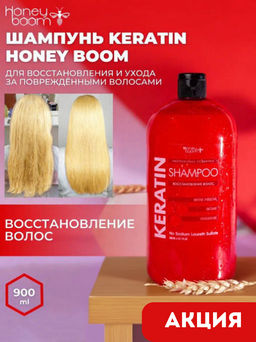 Шампунь Keratin Honey Boom восстанавливающий 900 мл