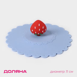 Крышка-непроливайка силиконовая Доляна Клубничка, d=11 см, цвет васильковый