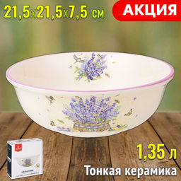 САЛАТНИК ПРОВАНС ЛАВАНДА 21,5*21,5 СМ. ВЫСОТА=7,5 СМ. / 1350 МЛ.