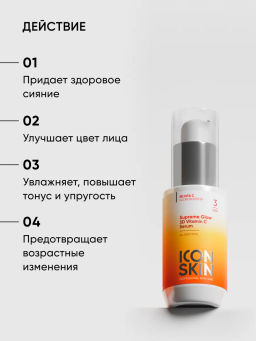 Сыворотка для лица с витамином С и пептидами - Icon skin фото 5