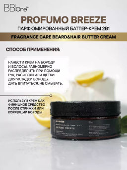 Парфюмированный баттер-крем  2в1 Profumo Breeze - Bbone фото 4