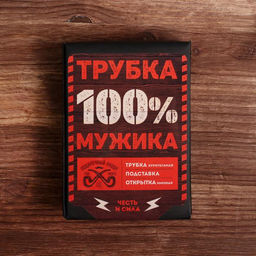 Подарочный набор с курительной трубкой Трубка 100% мужика - Сима-ленд фото 11