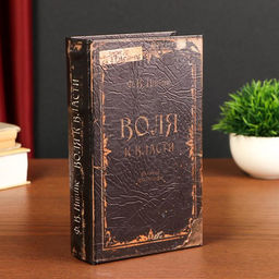 Шкатулка книга-сейф «Воля к власти», дерево, с замком, 21×14.5×5 см