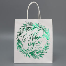 Пакет подарочный крафтовый Тепла и уюта, 22 х 25 х 12 см - Дарите счастье фото 3