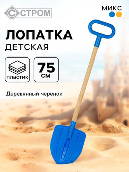 Лопата детская, деревянный черенок, штыковая, 75 см, МИКС