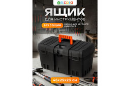Ящик для инструментов 46*25*23,5 см "Техникер" с внутр. пространством, черный (BR3748ЧР)