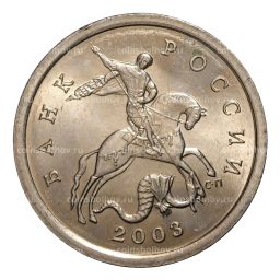 5 копеек 2003 года С-П