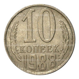 Монета 10 копеек 1988 года