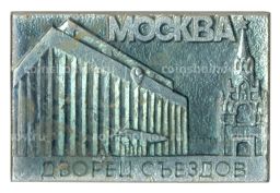 Значок Москва - Дворец съездов