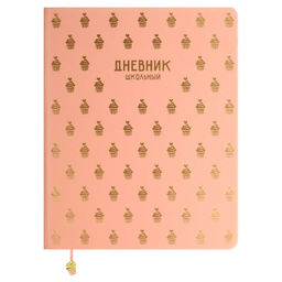 Дневник школьный арт. 68775 / 15 ПАТТЕРН КЕКСЫ