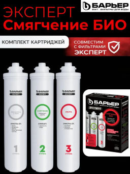 Сменные картриджи ЭКСПЕРТ Смягчение БИО (100% защита от бактерий и мед.препаратов в воде), Барьер