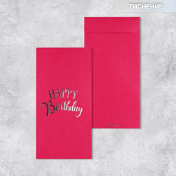 Цена за 5 шт. Подарочный конверт, «Happy Birthday», тиснение, дизайнерская бумага, 11 × 22 см