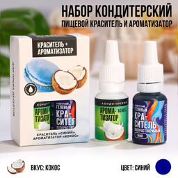 Пищевой краситель и ароматизатор для десертов и пасхальных яиц Синий + кокос, 20 мл (10 мл х 2 шт.).