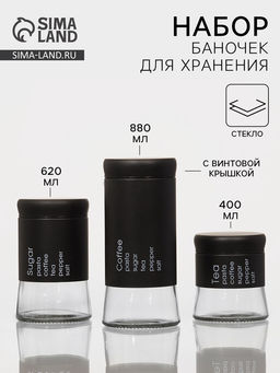 Банки для сыпучих продуктов «Трио», набор 3 предмета: 350/550/750 мл, 9.5×10.5/15/19.8 см, чёрные